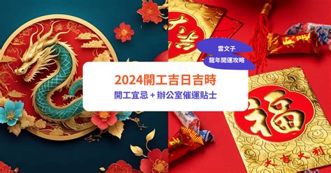 開市吉日查詢|2024開業吉日